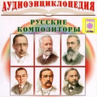 CD Аудиоэнциклопедия. Русские композиторы - fgospostavki.ru - Ижевск