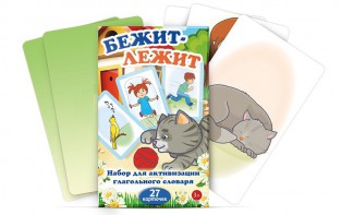 Комплект карточек "Бежит-лежит" - fgospostavki.ru - Ижевск