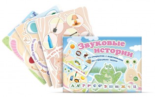 Комплект открыток "Звуковые истории" - fgospostavki.ru - Ижевск