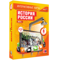 Интерактивные карты. История России. XIX в. 8 класс - fgospostavki.ru - Ижевск