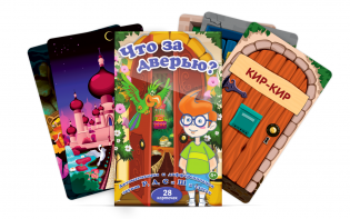 Комплект карточек "Что за дверью?" - fgospostavki.ru - Ижевск