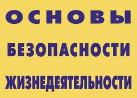 Комплект плакатов "Основы безопасности жизнедеятельности" - fgospostavki.ru - Ижевск