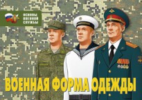 Комплект плакатов "Военная форма одежды" - fgospostavki.ru - Ижевск