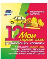 Тематические карточки "Мои первые слова" (желтый цвет) - fgospostavki.ru - Ижевск