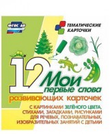 Тематические карточки "Мои первые слова" (зеленый цвет) - fgospostavki.ru - Ижевск