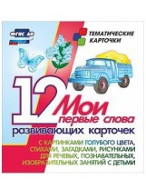 Тематические карточки "Мои первые слова" (голубой цвет) - fgospostavki.ru - Ижевск