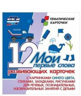 Тематические карточки "Мои первые слова" (синий цвет) - fgospostavki.ru - Ижевск