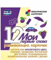 Тематические карточки "Мои первые слова" (фиолетовый цвет) - fgospostavki.ru - Ижевск