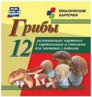 Тематические карточки "Грибы" - fgospostavki.ru - Ижевск
