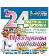 Игровые карточки "Продукты питания" - fgospostavki.ru - Ижевск