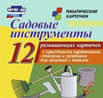 Тематические карточки "Садовые инструменты" - fgospostavki.ru - Ижевск