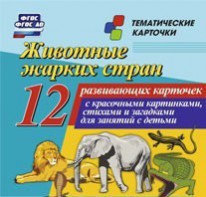 Тематические карточки "Животные жарких стран" - fgospostavki.ru - Ижевск