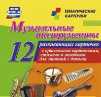 Тематические карточки "Музыкальные инструменты" - fgospostavki.ru - Ижевск