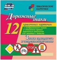 Тематические карточки "Дорожные знаки" (вариант 1) - fgospostavki.ru - Ижевск