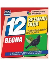 Тематические карточки "Времена года. Весна" - fgospostavki.ru - Ижевск