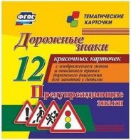 Тематические карточки "Дорожные знаки" (вариант 3) - fgospostavki.ru - Ижевск