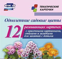 Тематические карточки "Однолетние садовые цветы" - fgospostavki.ru - Ижевск