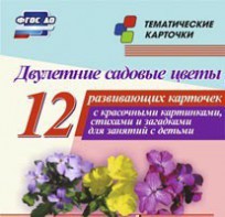 Тематические карточки "Двулетние садовые цветы" - fgospostavki.ru - Ижевск