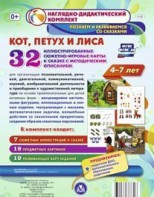 Сюжетно-игровые карты "Кот, Петух и Лиса" - fgospostavki.ru - Ижевск