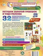 Сюжетно-игровые карты "Петушок Золотой гребешок и чудо-меленка" - fgospostavki.ru - Ижевск