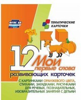 Тематические карточки "Мои первые слова" (оранжевый цвет) - fgospostavki.ru - Ижевск