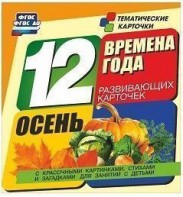 Тематические карточки "Времена года. Осень" - fgospostavki.ru - Ижевск