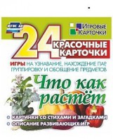 Игровые карточки "Что как растет" - fgospostavki.ru - Ижевск