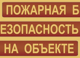 Комплект плакатов "Пожарная безопасность на объекте" - fgospostavki.ru - Ижевск