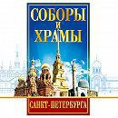 DVD "Соборы и храмы Санкт-Петербурга" - fgospostavki.ru - Ижевск