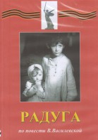 DVD Художественный  фильм "Радуга"  В.Василевской - fgospostavki.ru - Ижевск
