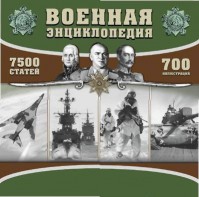 CD "Военная энциклопедия" - fgospostavki.ru - Ижевск