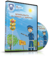 DVD "Безопасность на улицах и дорогах" - fgospostavki.ru - Ижевск