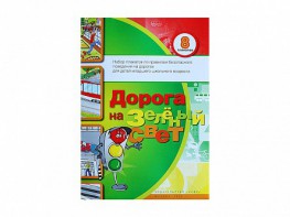Набор плакатов "Дорога на зеленый свет" - fgospostavki.ru - Ижевск