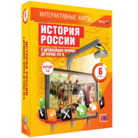 Интерактивные карты. История России с древнейших времен до конца XVIв. 6 класс - fgospostavki.ru - Ижевск