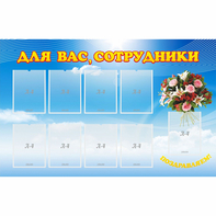 Стенд "Для вас сотрудники" - fgospostavki.ru - Ижевск