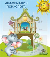 Стенд "Информация психолога" - fgospostavki.ru - Ижевск