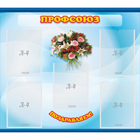 Стенд "Профсоюз" - fgospostavki.ru - Ижевск