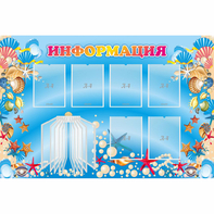 Стенд "Информация" 1.5x1 - fgospostavki.ru - Ижевск
