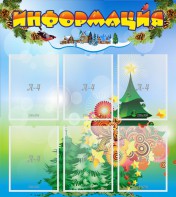 Стенд "Информация" Вариант 2 - fgospostavki.ru - Ижевск