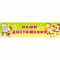Стенд "Наши достижения" 1x0.25 - fgospostavki.ru - Ижевск