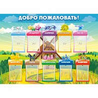Стенд "Добро пожаловать!" - fgospostavki.ru - Ижевск