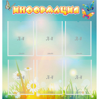 Стенд "Информация" 0.81x0.85 - fgospostavki.ru - Ижевск