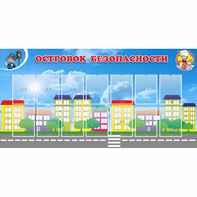 Стенд "Островок безопасности" с 14 карманами - fgospostavki.ru - Ижевск
