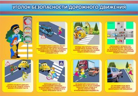 Стенд "Уголок безопасности дорожного движения" Вариант 3 - fgospostavki.ru - Ижевск