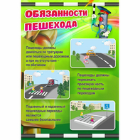 Стенд "Обязанности пешехода" - fgospostavki.ru - Ижевск