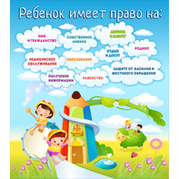Стенд "Ребенок имеет право" - fgospostavki.ru - Ижевск