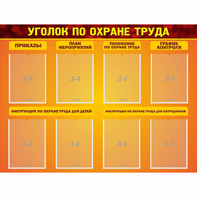 Стенд "Уголок по охране труда" с 8 карманами - fgospostavki.ru - Ижевск