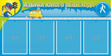 Стенд "Азбука юного пешехода" - fgospostavki.ru - Ижевск