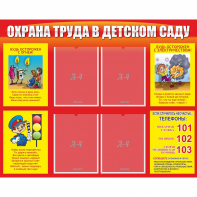 Стенд "Охрана труда в детском саду" - fgospostavki.ru - Ижевск