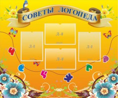 Стенд "Советы логопеда" Вариант 1 - fgospostavki.ru - Ижевск